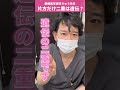 片目だけ二重が遺伝する?#湘南美容 #shorts