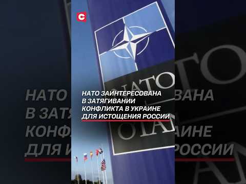 НАТО заинтересована в затягивании конфликта в Украине для истощения России! #россия #сша #сво