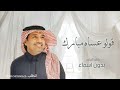 زفات 2025 قولو عساه مبارك وسعيد راشد الماجد النسخة الأصلية