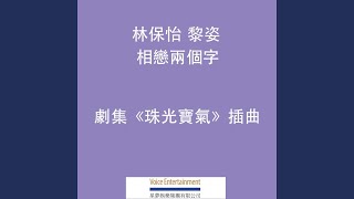 相戀兩個字 (TVB劇集