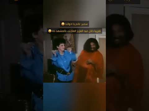 سمير غانم فاجيء دلال عبد العزيز وما قدرتش تمسك نفسها 