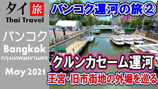 クルンカセーム運河 バンコク旧市街の外堀を巡る(バンコク運河の旅-2) 4K -115 クルンカセーム運河 バンコク旧市街の外堀を巡る(バンコク運河の旅-2) 4K -115