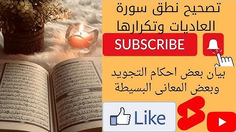 تصحيح نطق سورة العاديات وتكرارها مع بعض المعانى البسيطة التى تساعد على حفظها