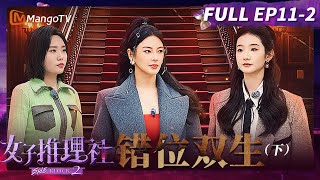 【FULL】《女子推理社2》EP11-2：错位双生（下）：林茉茉身份水落石出 女推团成功解锁SPARK组织创始人主页 | Sherlock S2丨MangoTV