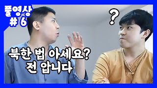 제대로 붙어보는 철구vs머니게임 전기 개논리배틀(21.04.29-6)