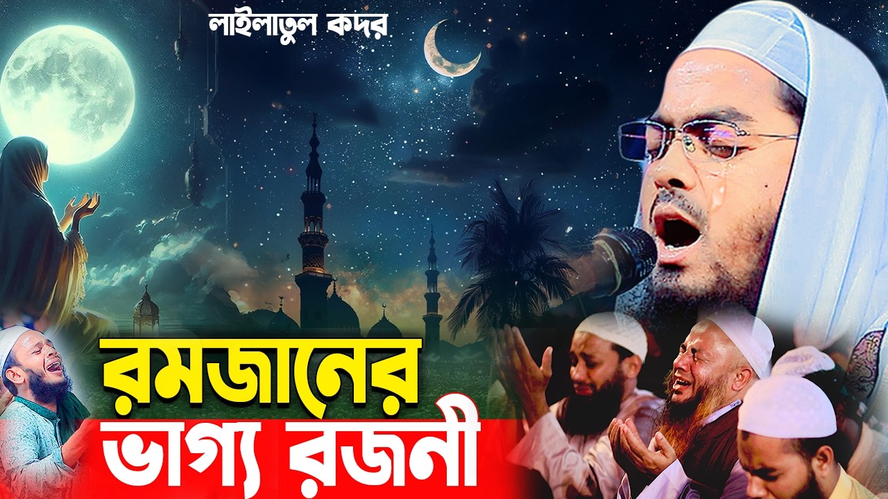 রমজানের ভাগ্যরজনী ২০২৬ I হাফিজুর রহমান সিদ্দিক ২০২৬,hafizur rahman siddiki waz 2026