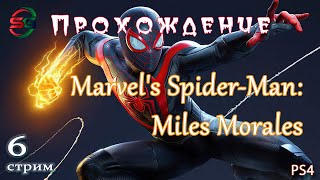 Прохождение игры Marvel's Spider-Man: Miles Morales на ps4 - 6 Стрим - SteepGamer