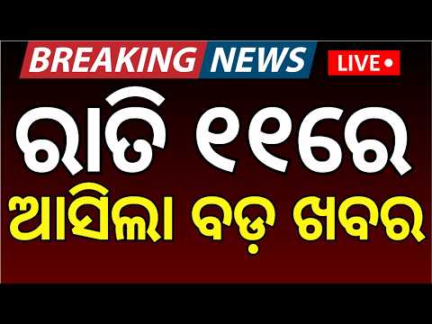 ବଡ଼ ଖବର LIVE: Odisha DGP News | Weather Update। Crime News | Rain in Odisha | Odia News