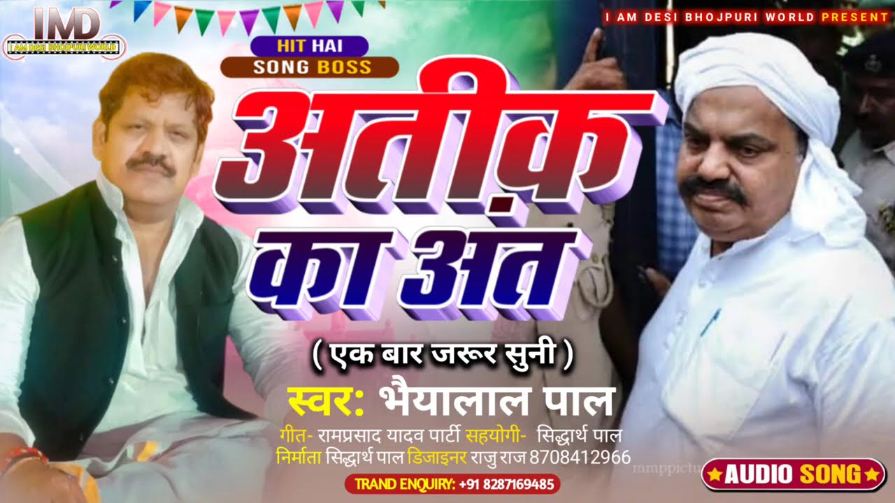 #Bhaiya_lal_pal || #new_birha || #अतीक_का_आंत_इलाहाबाद _कांड || Bhojpuri || Bhaiya lal pal ka birha