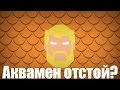 Аквамен отстой? | Aquaman sucks?