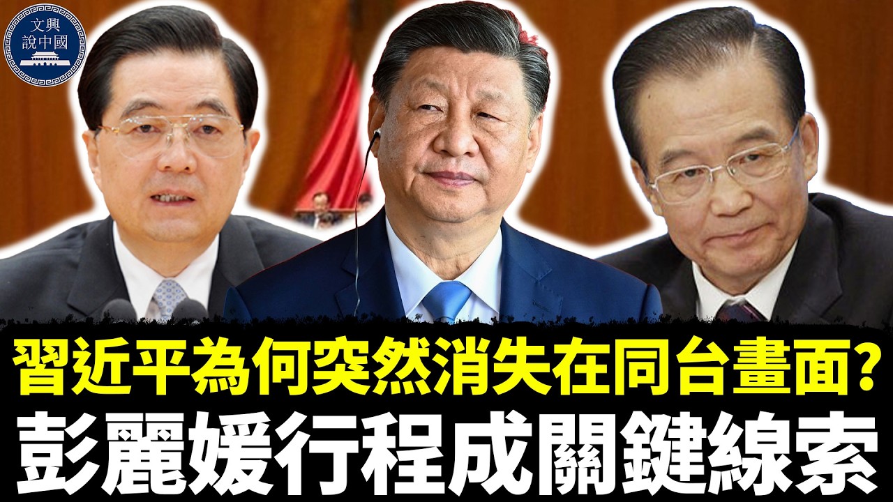 習近平為何突然消失在同台畫面？彭麗媛行程成關鍵線索，胡錦濤「引蛇出洞」說法再度掀起波瀾！｜彭麗媛｜胡錦濤｜溫家寶｜劉源｜鄧樸方｜汪洋