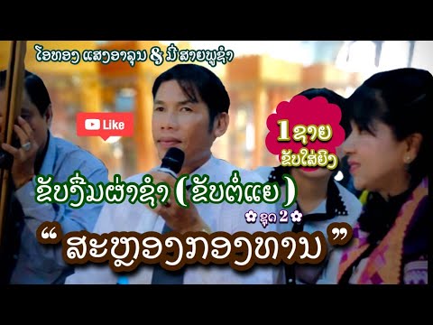 EP 1/6 ຂັບງື່ມຜ່າຊຳ ຂັບງື່ມໂດຍ: ໂອທອງ 55696948/55429016 ขับงื่มโดย: โอทอง แสงอาลุน