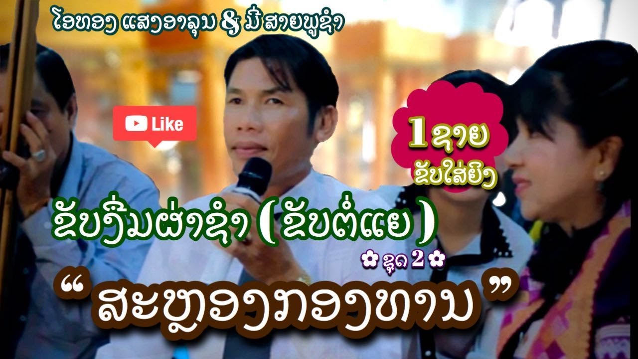 EP 1/6 ຂັບງື່ມຜ່າຊຳ ຂັບງື່ມໂດຍ: ໂອທອງ 55696948/55429016 ขับงื่มโดย: โอทอง แสงอาลุน