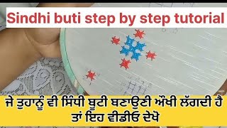 ਸਿੰਧੀ ਬੂਟੀ ਬਣਾਉਣ ਦਾ ਸੌਖਾ ਤਰੀਕਾ// Sindhi buti//Sindhi topa// Kutch work step by step tutorial//