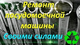 Ремонт посудомоечной машины