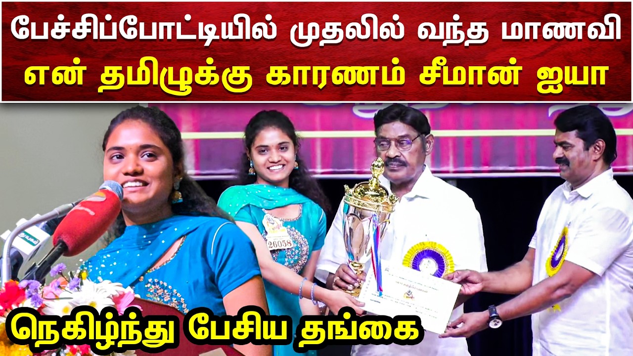 பேச்சிப்போட்டியில் முதலில் வந்த மனைவி | என் தமிழுக்கு காரணம் சீமான் ஐயா | SEEMAN VIDEOS | AMMIKALLU