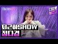 정다경의 더 트롯쇼 퇴근길 퇴근하SHOW 241104