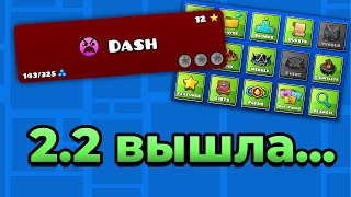 2.2 НАКОНЕЦ ВЫШЛА... // Geometry Dash 2.2