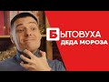 Бытовуха Деда Мороза: про пинки детей под дедов зад