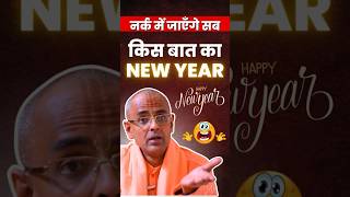 Narak Jane ka New Year || HG Mohanrupa Rupa Prabhu #mohanrupaprabhu #newyear #2024 #myashraya