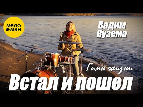 Вадим Кузема – Гимн жизни Встал и Пошел (Video 2015)