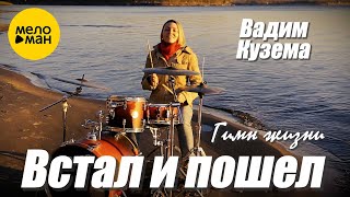 Вадим Кузема - Гимн жизни Встал и Пошел (Video 2015)