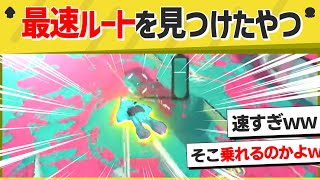 【最速】このルートは予想できないでしょｗｗｗｗ【スプラトゥーン３】【スプラトゥーン面白クリップ集】【ゆっくり実況】