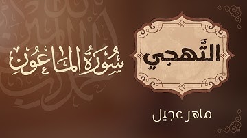 تهجي سورة الماعون – تعليم القراءة الصحيحة للأطفال والمبتدئين