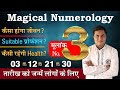 Magical Numerology:मूलांक 3 की पूरी कहानी-Birth Number 3️⃣-जाने Lucky नंबर,दिन,रंग | Suresh Shrimali