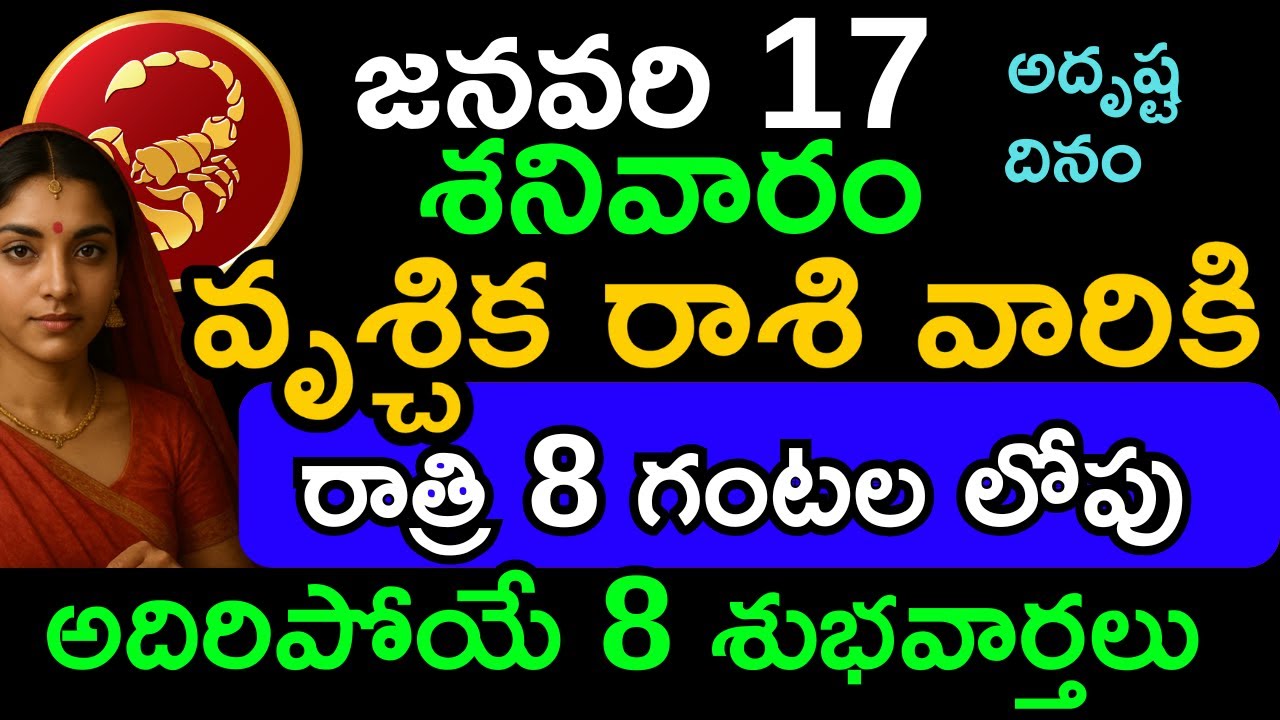 వృశ్చిక రాశి దినఫలం జనవరి 17 శనివారం | Vruschika Rasi Today | Wealth • Career • Health Astrology