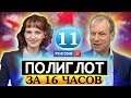 Полиглот.  Выучим английский за 16 часов! Урок №11 / Телеканал Культура бесплатный репетитор