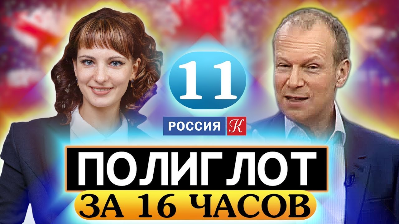 Полиглот 11 урок. Полиглот Телеканал культура.