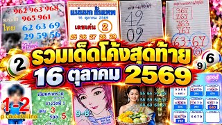 รวมเด็ดโค้งสุดท้าย | ต้องฟังถึงจะปัง? | 16 ตุลาคม 2569 