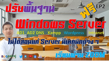 BUGpairoj ! EP2 สอนการติดตั้ง Windows Server AD1, AD2, DNS, XAMPP, Intranet, Wordpress (FHD)
