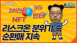 [1228 곰마워] 리스크온 분위기 속 순환매 지속! #2차전지 #5G #엔터 #NFT