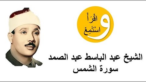 91-Cheikh Abdelbasset Abdessamad - Sourate Al-Chams │الشيخ عبد الباسط عبد الصمد - سورة الشمس