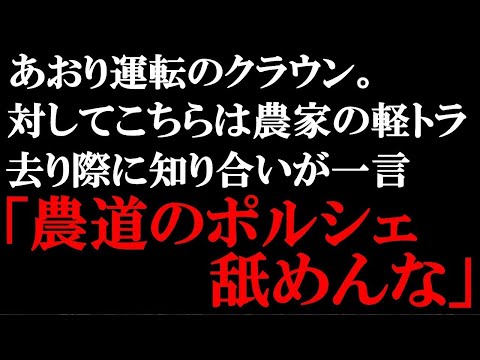 スカッとする話　典型的な農家の軽トラ乗車中、青信号の交差点で飛び出してきたクラウンと危うく事故になるところだった。そしてあおり運転を始めたクラウン。運転の知り合いは意に介さず…【スカッとぱんだ】