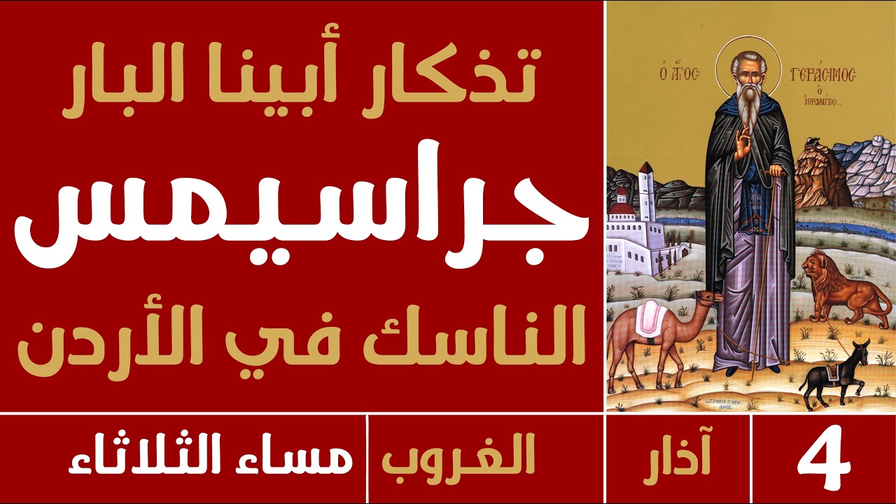 صلاة الغروب - مساء الثلاثاء - 4 آذار 2026