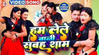 VIDEO ~ #हम लेले बानी सुबह शाम ~ #Rahul Babua ~ #Ham Lele Bani Subha Saam ~ #Bhojpuri New Songs 2025