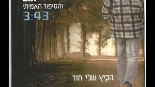 תום והסיפור האמיתי - הקיץ שלי חזר