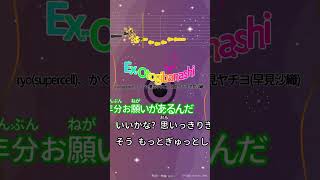 【カラオケ】Ex-Otogibanashi/ryo(supercell)、かぐや(夏吉ゆうこ)、月見ヤチヨ(早見沙織) #shorts