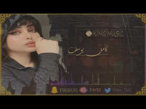 كامل يوسف توبه ماغني بمرقص