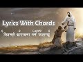 Jiwanle aaradhana garna chahanxu  sanjay sunuwar  nepali christian worship song  lyric  chord