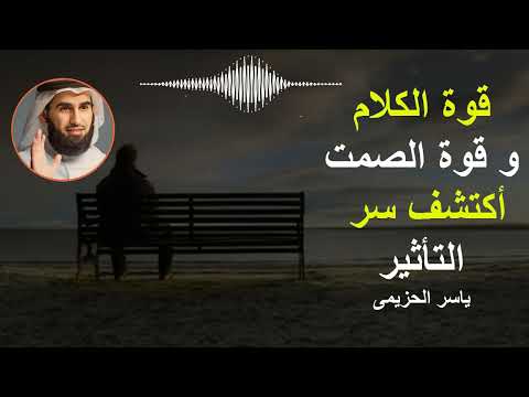 فن الكلام و الصمت متى نتكلم و متى نسكت أسرار لتحسين التواصل مع الناس ياسر الحزيمى