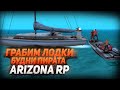 БУДНИ ПИРАТА / СПОСОБ ЗАРАБОТКА НА ОБНОВЛЕНИЕ ARIZONA RP GTA/SAMP