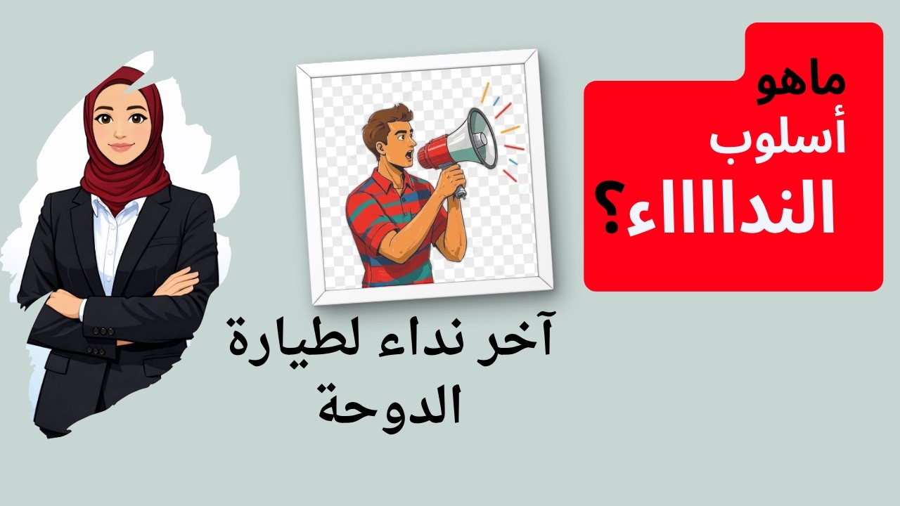 أسلوب النداء +حل تدريبات --للصف الثاني الابتدائي