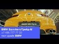 BMW M6 Эксклюзивная новинка БалтАвтоТрейд—М БМВ М6