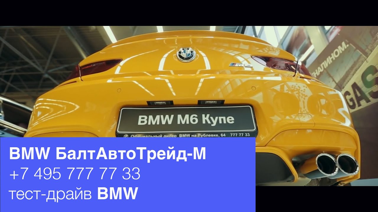 Бмв балтавтотрейд варшавское