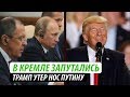 В Кремле запутались. Трамп утер нос Путину