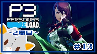 【P3R】二週目,コミュとレベリング！！※ネタバレ有り【ペルソナ３リロード】